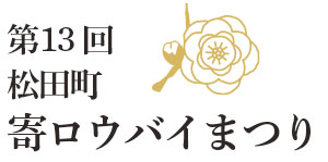 第１３回松田町寄ロウバイまつり