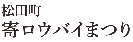 寄ロウバイまつり